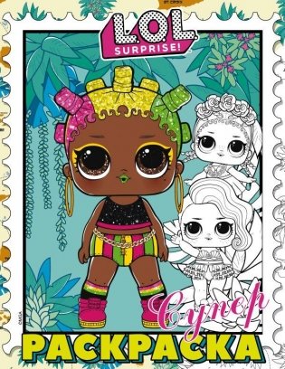 L.O.L. Surprise! Супер-раскраска (фиолетовая) фото книги