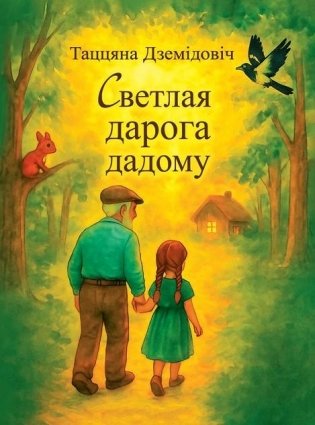 Светлая дарога дадому : аповесці фото книги