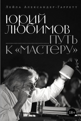 Юрий Любимов. Путь к «Мастеру» фото книги