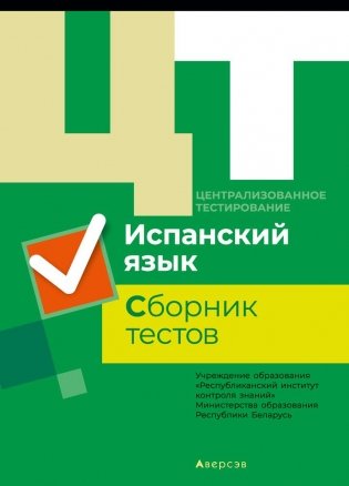 Централизованное тестирование. Испанский язык. Сборник тестов фото книги