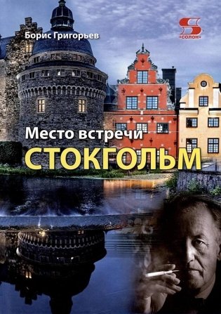 Место встречи - Стокгольм фото книги