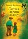 Светлая дарога дадому : аповесці фото книги маленькое 2