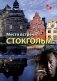 Место встречи - Стокгольм фото книги маленькое 2