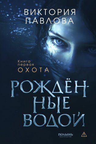 Рожденные водой. Кн. 1. Охота фото книги