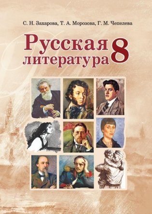 Русская литература. 8 класс фото книги
