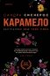 Карамело фото книги маленькое 2