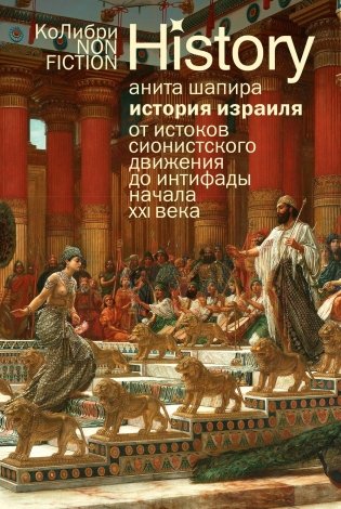 История Израиля: От истоков сионистского движения до интифады начала XXI века фото книги