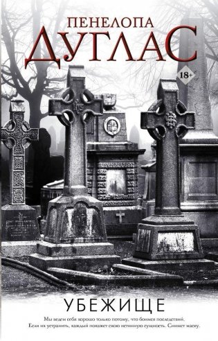Убежище фото книги