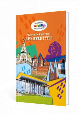 Чудеса белорусской архитектуры фото книги