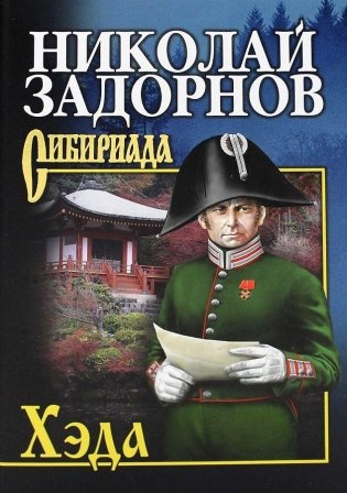 Хэда фото книги