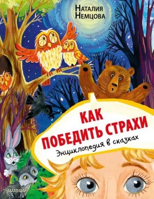 Как победить страхи. Энциклопедия в сказках фото книги