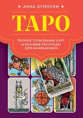 Таро. Полное толкование карт и базовые расклады для начинающих фото книги