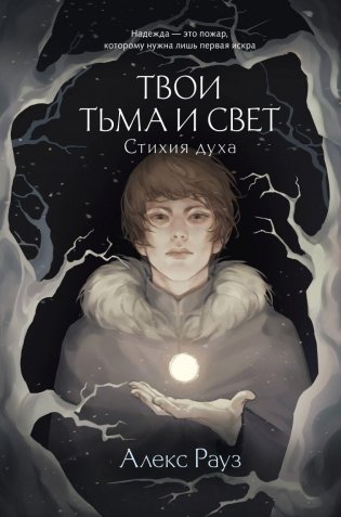 Твои тьма и свет. Стихия духа фото книги