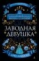 Заводная девушка фото книги маленькое 2