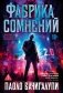 Фабрика сомнений фото книги маленькое 2