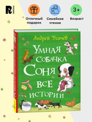 Умная собачка Соня. Все истории фото книги