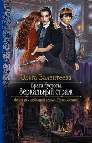 Врата пустоты. Зеркальный страж фото книги