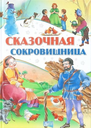 Сказочная сокровищница фото книги