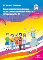 Новые логопедические распевки, музыкальная пальчиковая гимнастика, подвижные игры (+ CD-ROM) фото книги