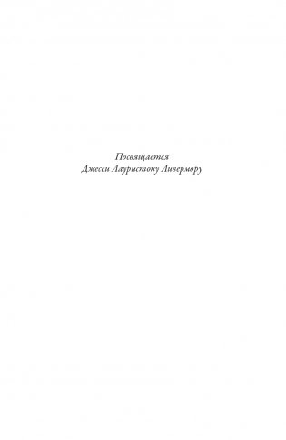 Воспоминания биржевого спекулянта фото книги 2