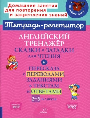 Английский тренажер: Сказки и загадки для чтения и пересказа с переводами, заданиями к текстам и ответами. 2-6 кл фото книги
