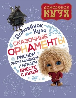 Домовенок Кузя. Сказочные орнаменты. Рисуем, раскрашиваем и играем вместе с Кузей фото книги