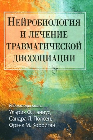 Нейробиология и лечение травматической диссоциации фото книги