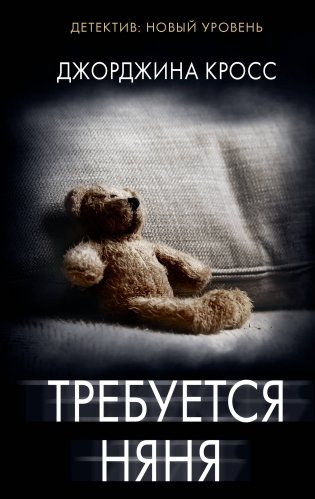 Требуется няня фото книги