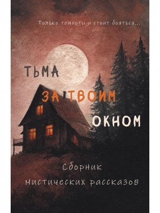 Тьма за твоим окном фото книги