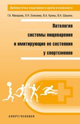Патология системы пищеварения и имитирующие ее состояния у спортсменов фото книги
