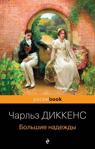 Несбывшиеся надежды (комплект из книг: "Большие надежды", "Воспитание чувств") фото книги