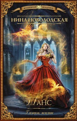 Шанс. Глоток жизни фото книги