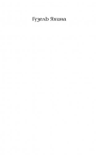 Зулейха открывает глаза фото книги 2