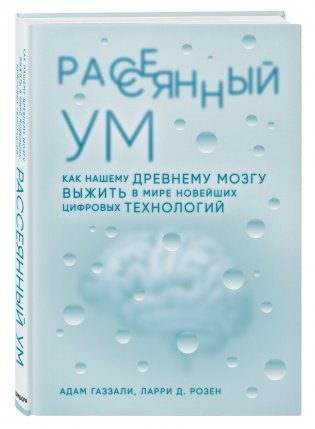 Рассеянный ум. Как нашему древнему мозгу выжить в мире новейших цифровых технологий фото книги 2