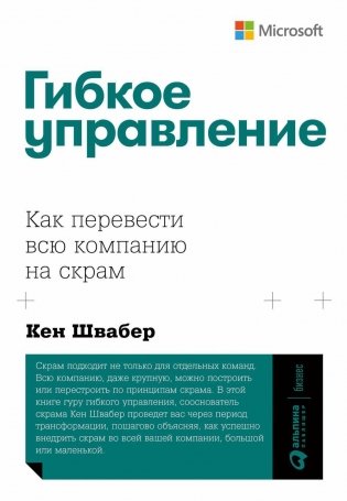 Гибкое управление: Как перевести всю компанию на скрам фото книги