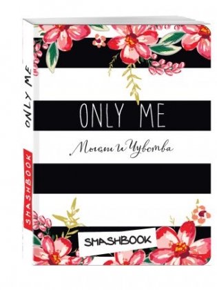 Смэшбук. Only me (c наклейками) фото книги