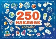 250 наклеек. Космос фото книги