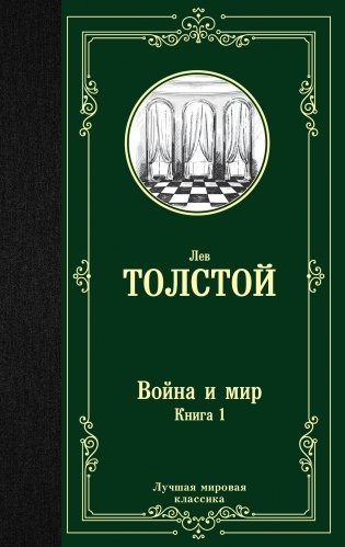 Война и мир. Книга 1 фото книги