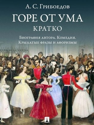 А. С. Грибоедов. Горе от ума. Кратко: биография автора, комедия, крылатые фразы и афоризмы фото книги