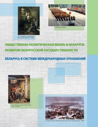Атлас. История Беларуси. XIX - начало XXI в. 11 класс фото книги 4