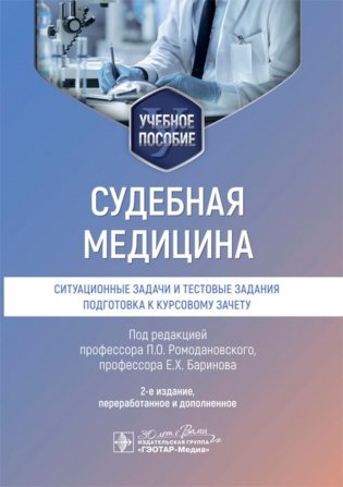 Судебная медицина. Ситуационные задачи и тестовые задания. Подготовка к курсовому зачету: учебное пособие. 2-е изд., перераб. и доп фото книги