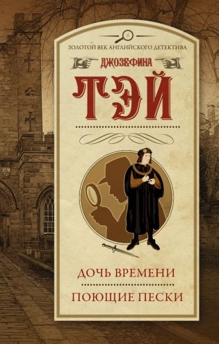 Дочь времени. Поющие пески фото книги