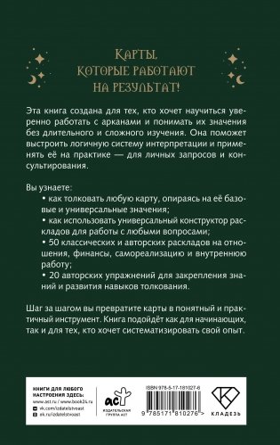 Расклады Таро. Универсальный конструктор на все случаи жизни (+50 проверенных раскладов) фото книги 17