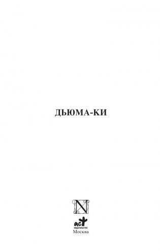 Дьюма-Ки фото книги 2
