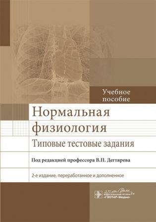 Нормальная физиология. Типовые тестовые задания фото книги