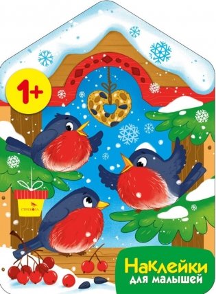 Снегири у кормушки + наклейки фото книги