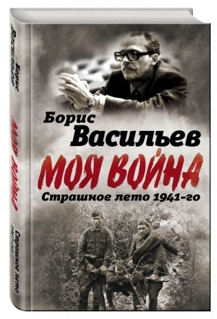 Моя война. Страшное лето 1941-го фото книги