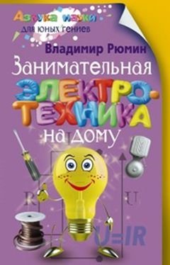 Занимательная электротехника фото книги