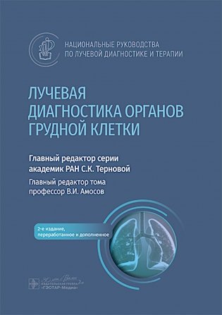 Лучевая диагностика органов грудной клетки: национальное руководство. 2-е изд., перераб. и доп фото книги