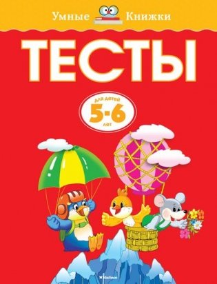 Тесты. Для детей 5-6 лет фото книги